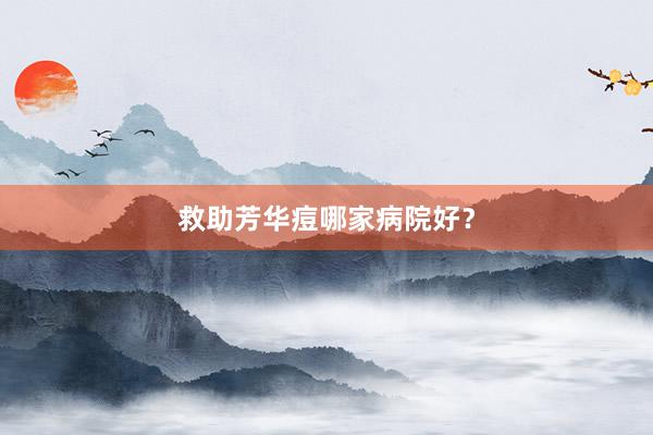 救助芳华痘哪家病院好？