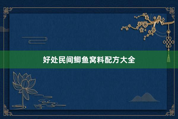 好处民间鲫鱼窝料配方大全